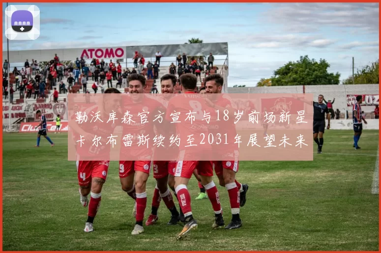 勒沃库森官方宣布与18岁前场新星卡尔布雷斯续约至2031年展望未来