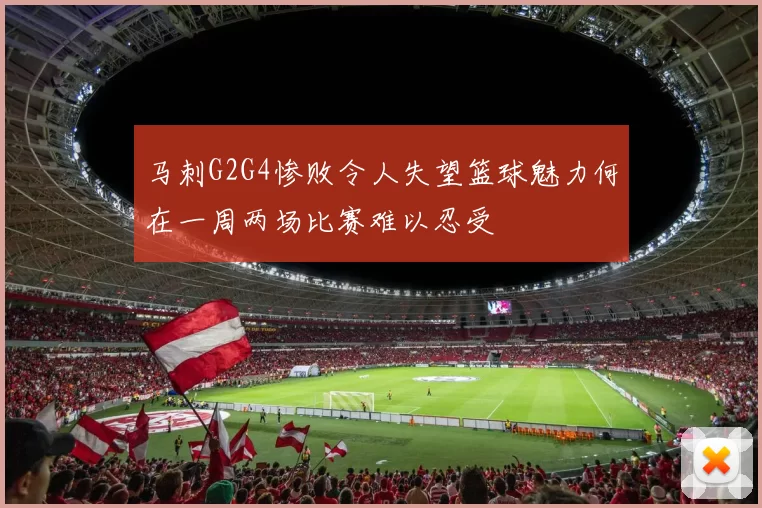 马刺G2G4惨败令人失望篮球魅力何在一周两场比赛难以忍受