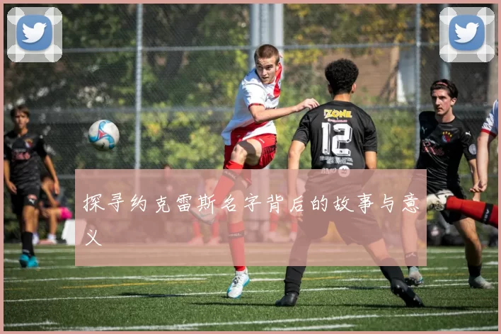 探寻约克雷斯名字背后的故事与意义