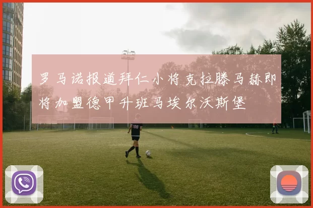 罗马诺报道拜仁小将克拉滕马赫即将加盟德甲升班马埃尔沃斯堡